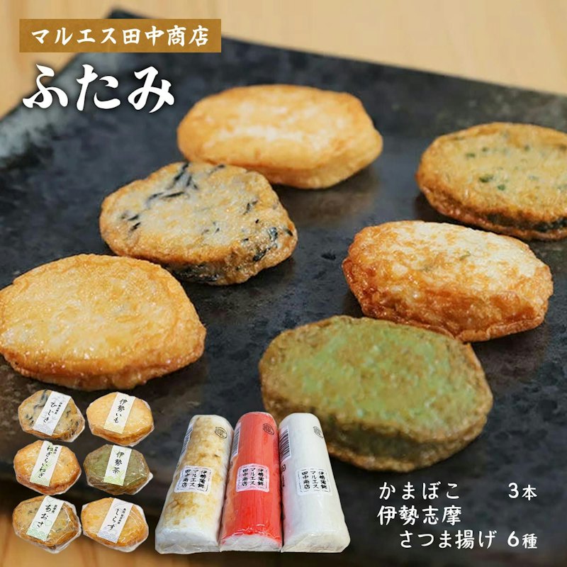 ふたみ かまぼこ3本と伊勢志摩さつま揚げ6種 1