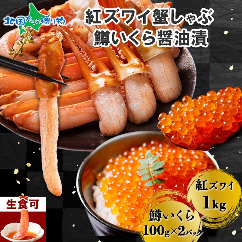 紅ズワイガニ 蟹しゃぶ食べ放題1kg 鱒いくら醬油漬け200gセット 1