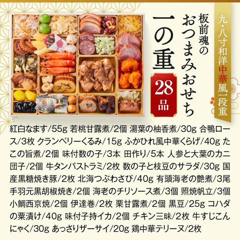 板前魂のおつまみおせち 4