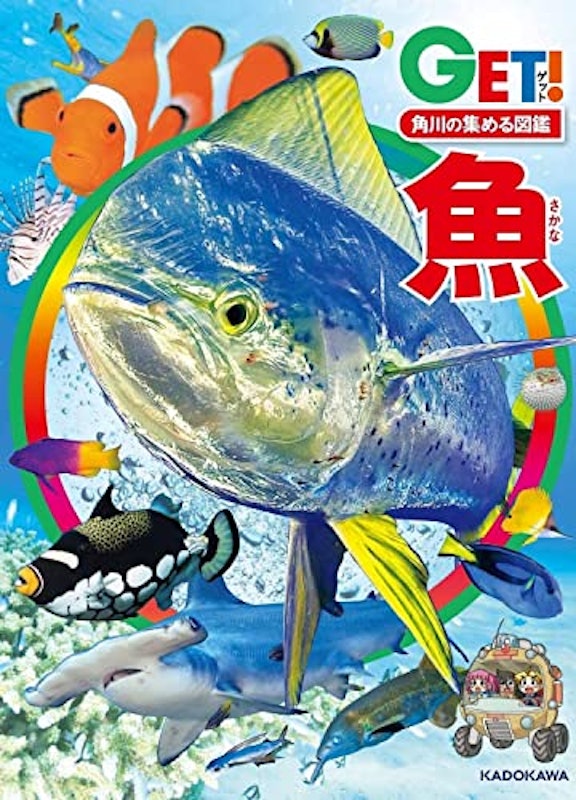 角川の集める図鑑GET!!魚 1