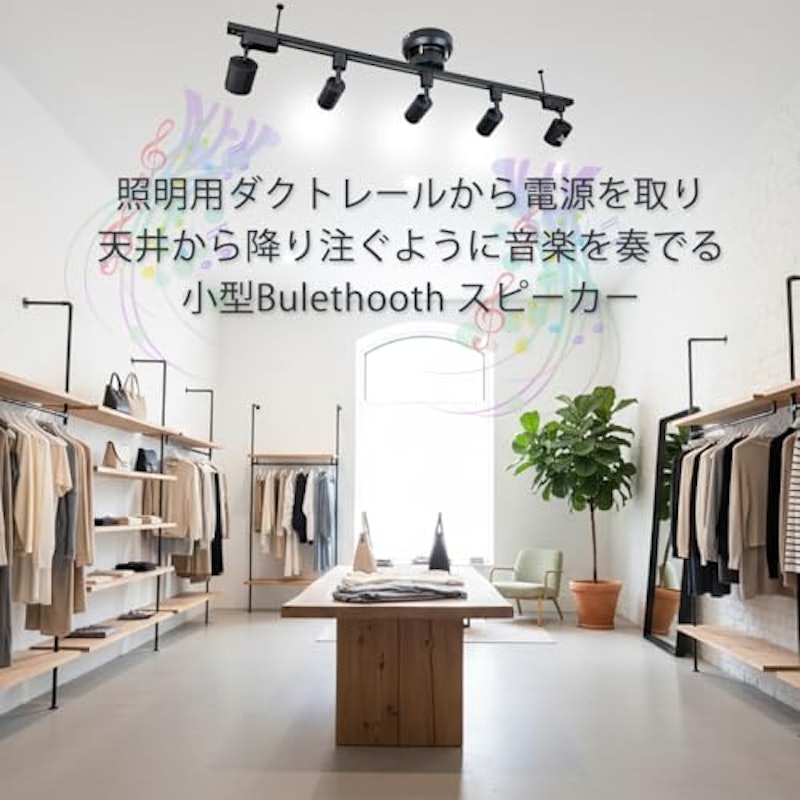 照明ダクトレール取付形Bluetoothスピーカー 2