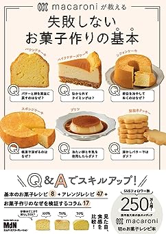 手作り お菓子 250レシピ本 ケーキ クッキー デザート - その他