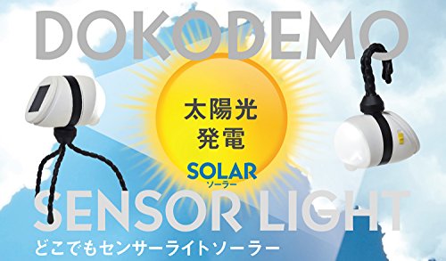 どこでもセンサーライトソーラー 1