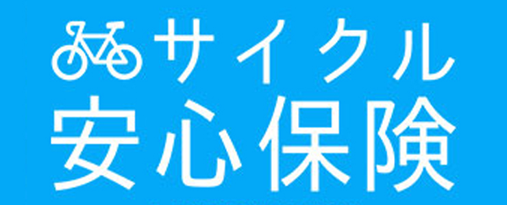 サイクル安心保険 1