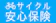 全日本交通安全協会(引受保険会社:損害保険ジャパン) サイクル安心保険 1