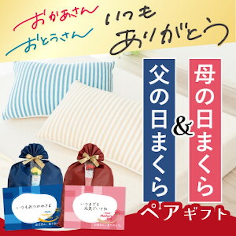 母の日まくら+父の日まくら 1