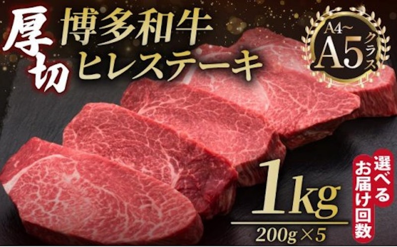 博多和牛 厚切りヒレステーキ 200g×5枚 1
