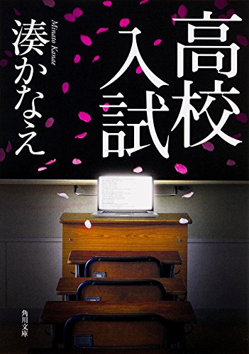 湊かなえの名作小説のおすすめ人気ランキング33選 | mybest