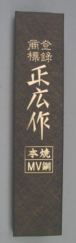 正広作MV 本焼 骨透(角) 2