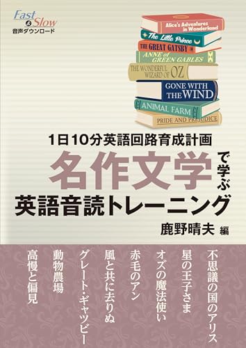 １日10分英語回路育成計画 名作文学で学ぶ英語音読トレーニング 1