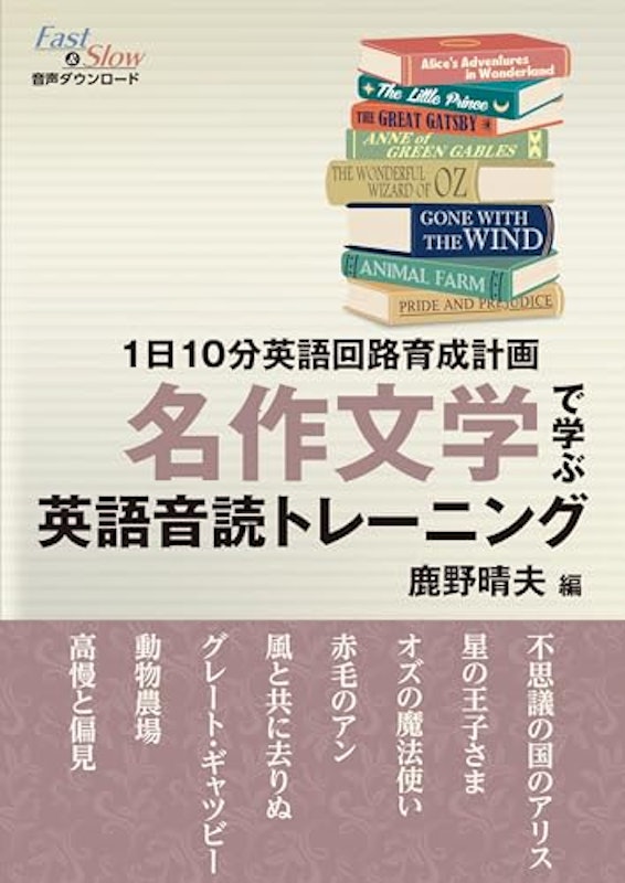 1日10分英語回路育成計画 名作文学で学ぶ英語音読トレーニング 1