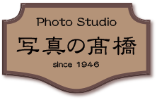 写真の高橋 1