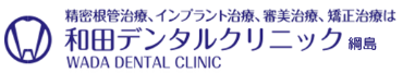 和田デンタルクリニック　ホワイトニング 1