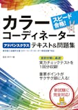 カラーコーディネーターのテキストのおすすめ人気ランキング【2026年4月】 2
