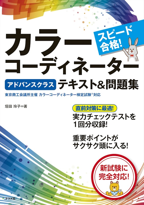 スピード合格!カラーコーディネーター【アドバンスクラス】テキスト&問題集 1