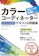ナツメ社 スピード合格!カラーコーディネーター【アドバンスクラス】テキスト&問題集 1