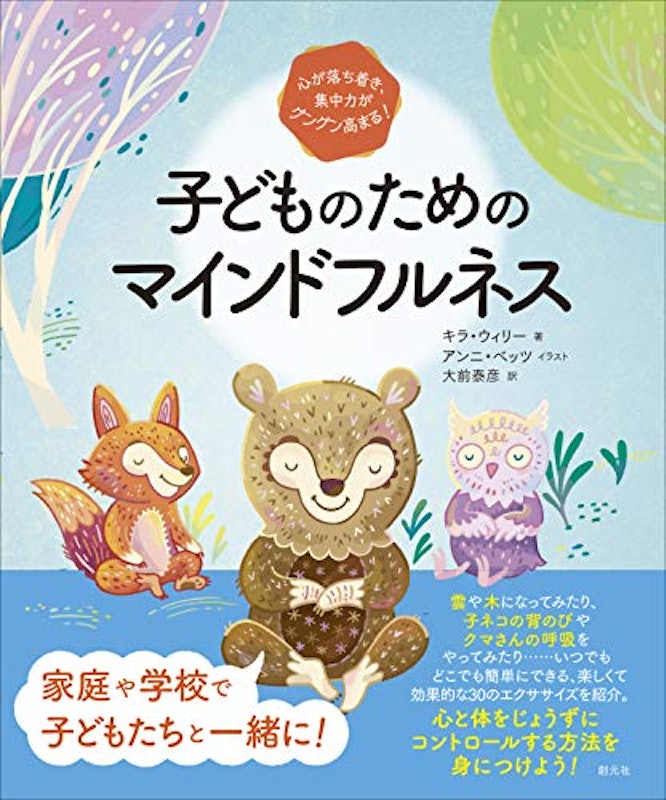 心が落ち着き、集中力がグングン高まる!子どものためのマインドフルネス 1
