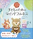 創元社 心が落ち着き、集中力がグングン高まる!子どものためのマインドフルネス 1