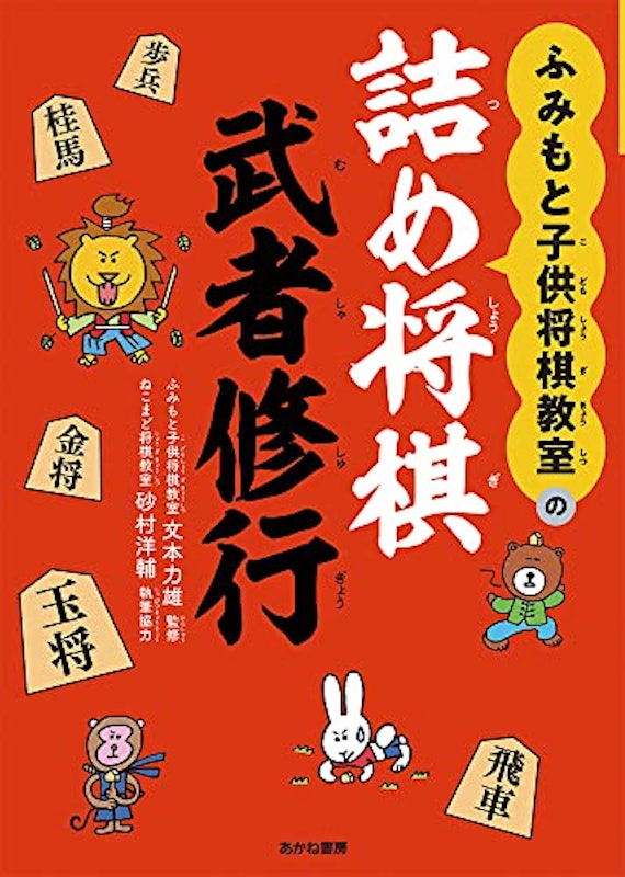 ふみもと子供将棋教室の詰め将棋 武者修行 1