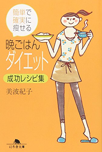 簡単で確実に痩せる晩ごはんダイエット成功レシピ集 1