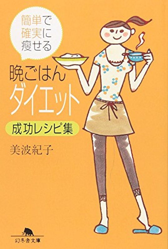 簡単で確実に痩せる晩ごはんダイエット成功レシピ集 1