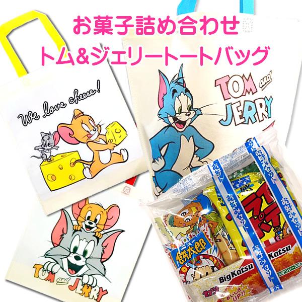 トム&ジェリートートバッグお菓子詰合せ 1