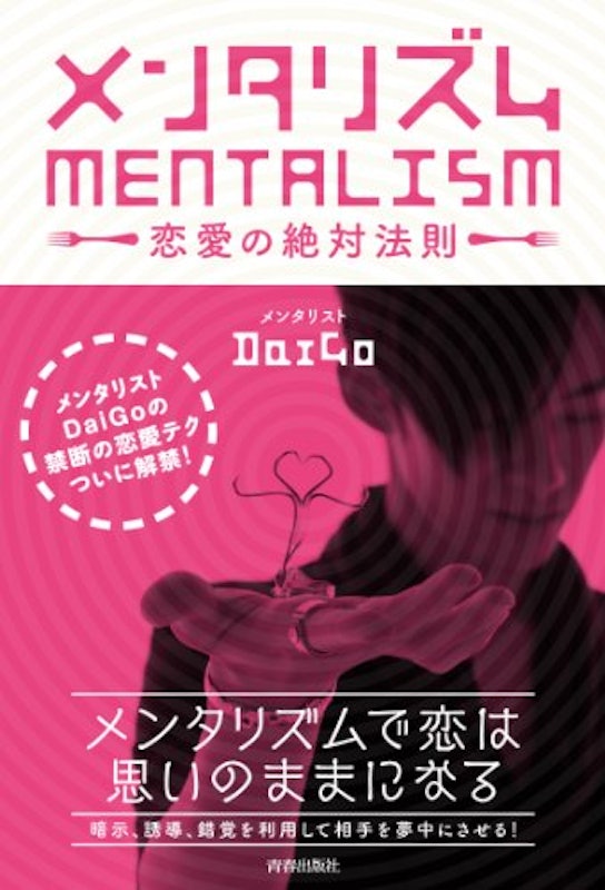 メンタリズム 恋愛の絶対法則 1