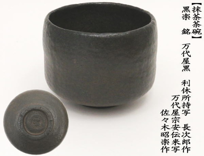 黒楽茶碗(佐々木昭楽作) 1