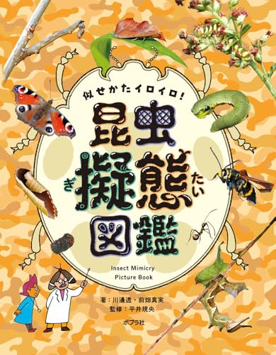 似せかたイロイロ！昆虫擬態図鑑 1