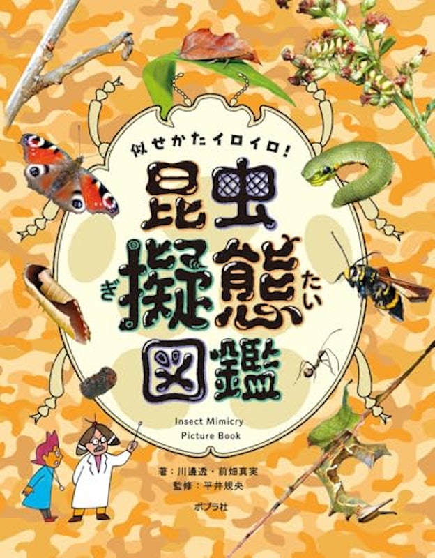 似せかたイロイロ!昆虫擬態図鑑 1