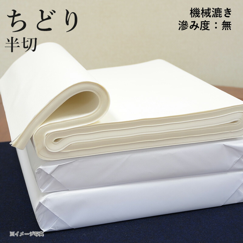 書道 画仙紙 ちどり 1