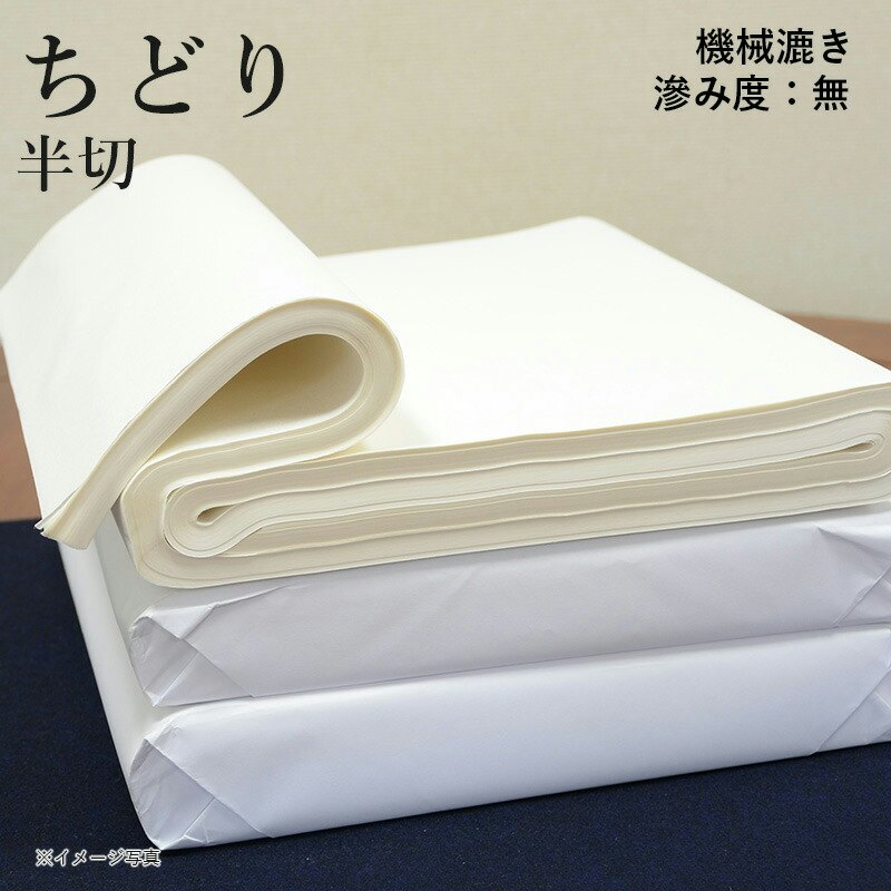 書道 画仙紙 ちどり 1