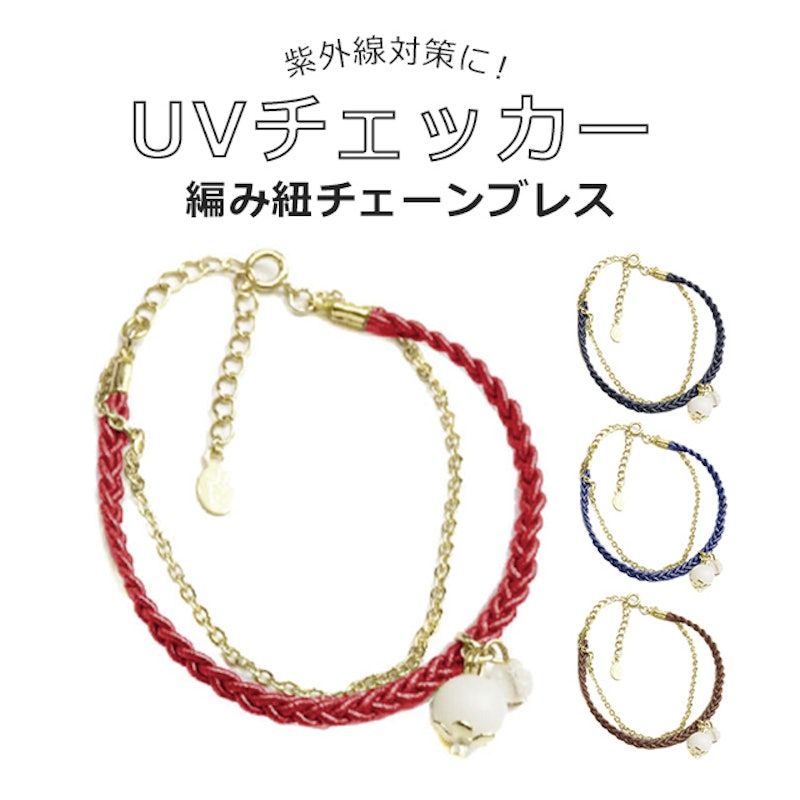 UVチェッカー 編み紐チェーンブレス 1