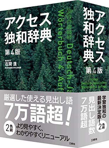 アクセス独和辞典 第4版 2