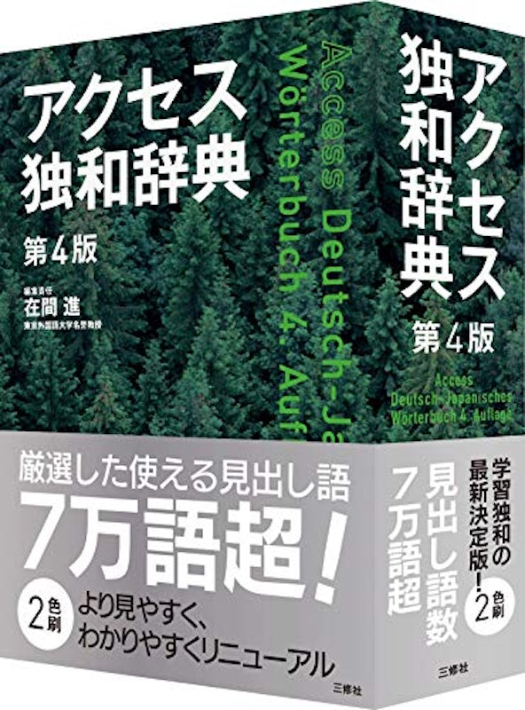 アクセス独和辞典 第4版 2