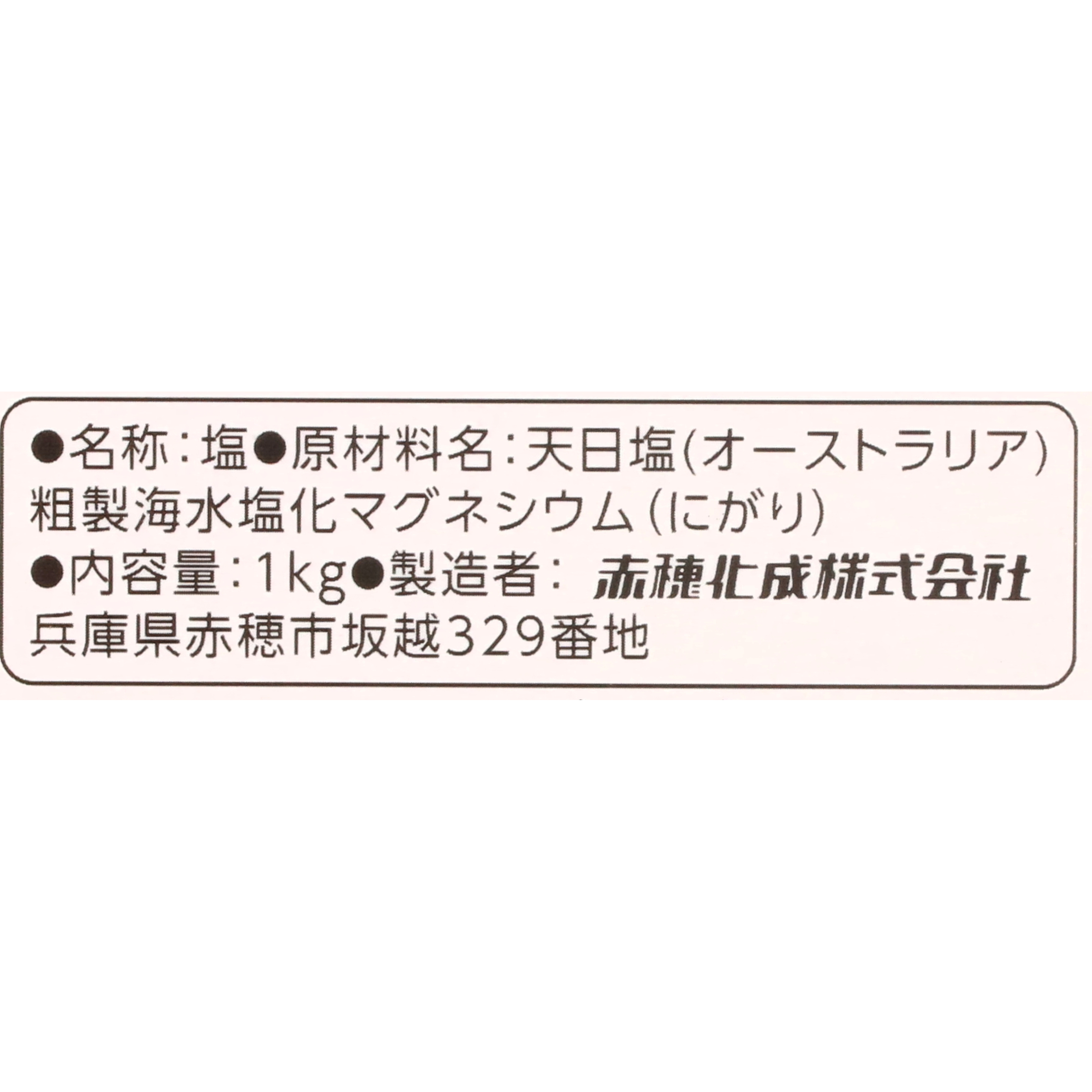 赤穂の天塩 3