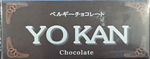 ベルギーチョコレートようかん 1