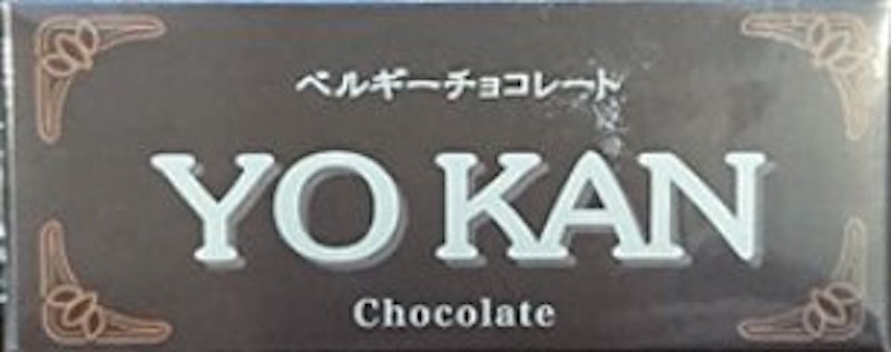 ベルギーチョコレートようかん 1
