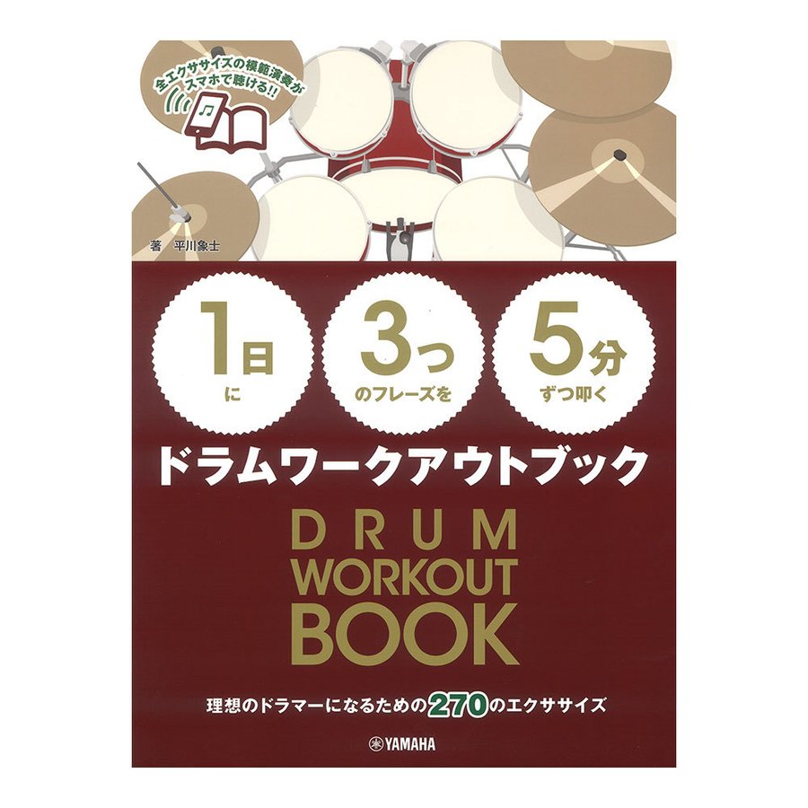【1日】に【3つ】のフレーズを【5分】ずつ叩くドラムワークアウトブック 1