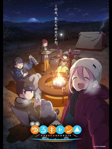 映画 ゆるキャン△ 1