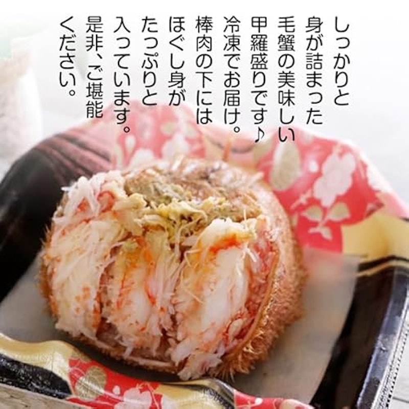 毛蟹 甲羅盛り 150g前後×2 3