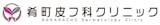 盛岡のほくろ除去できるおすすめのクリニック 4