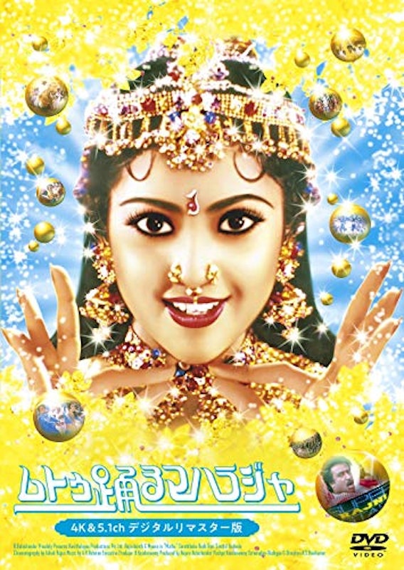 ムトゥ 踊るマハラジャ 1