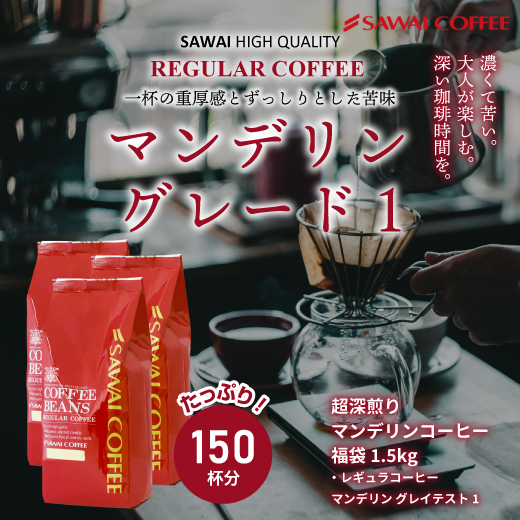コーヒー専門店の150杯分入り超深煎りマンデリンコーヒー福袋 2