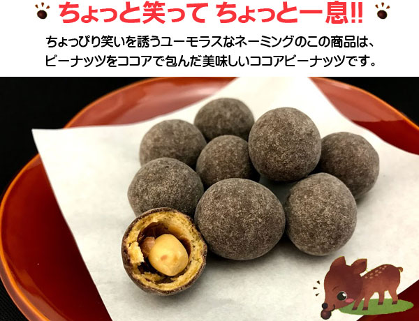 鹿の鼻くそ 3