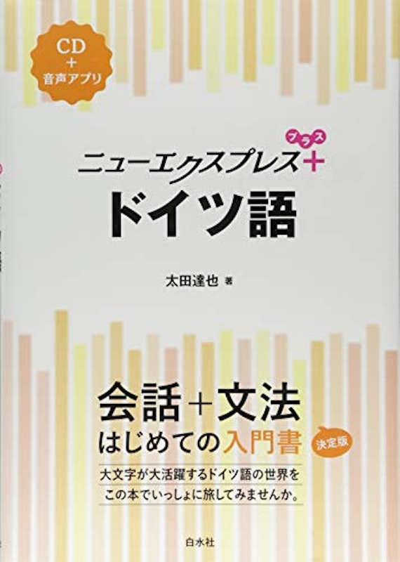 ニューエクスプレスプラス ドイツ語 1