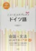 白水社 ニューエクスプレスプラス ドイツ語 1
