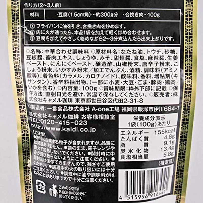 黒麻婆豆腐の素 2