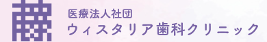 ウィスタリア歯科クリニック ホワイトニング 1