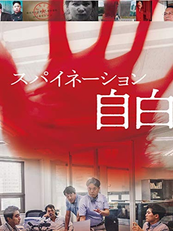 スパイネーション 自白 1